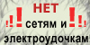 Кампания против лесочных сетей и электроудочек