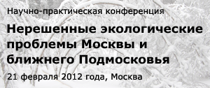 Научно-практическая конференция«Нерешенные экологические проблемы Москвы и ближнего Подмосковья»