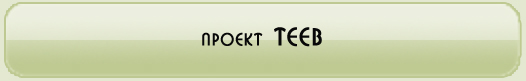 ������ TEEB