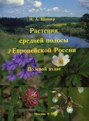И. А. Шанцер. Растения средней полосы Европейской России