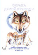 Охрана дикой природы  № 4A (26)  2003 г.